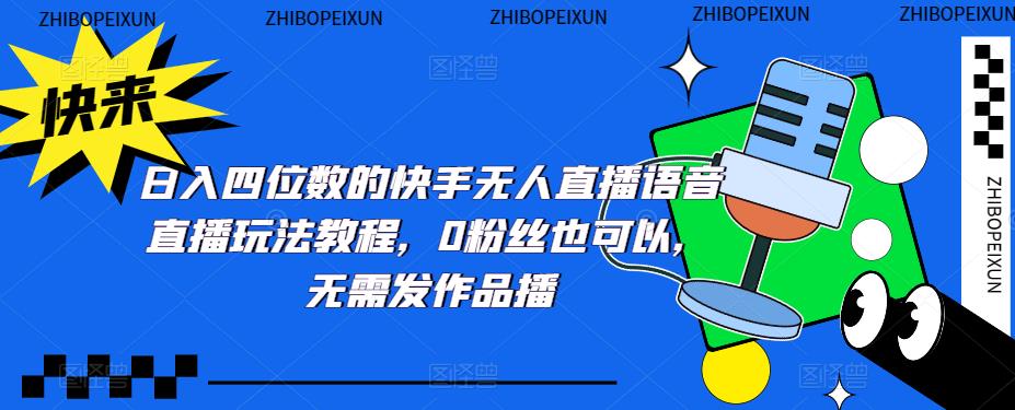 日入四位数的快手无人直播语音直播玩法教程，0粉丝也可以，无需发作品-升阶有道