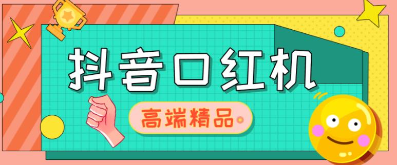 外面收费2888的抖音口红机网站搭建，免公众号，免服务号，对接三方支付【源码+教程】-升阶有道