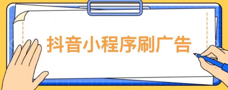 【低保项目】抖音小程序刷广告变现玩法，需要自己动手去刷，多劳多得【详细教程】-升阶有道