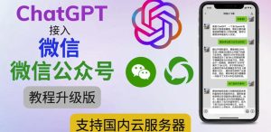 最新ChatGPT接入微信公众号升级版教程,支持国内云服务器【视频教程+文档教程】-升阶有道