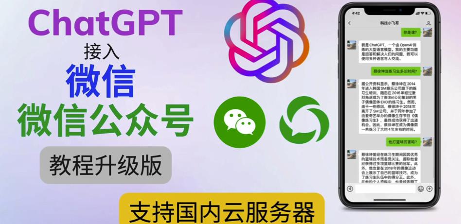 最新ChatGPT接入微信公众号升级版教程，支持国内云服务器【视频教程+文档教程】-升阶有道