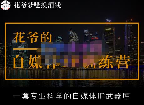花爷的自媒体IP训练营【14期】,一套专业科学的自媒体IP武器库（更新2023年3月）-升阶有道