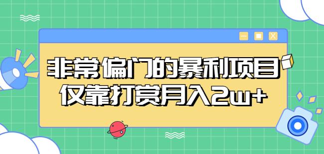 非常偏门的暴利项目，仅靠打赏月入2w+-升阶有道