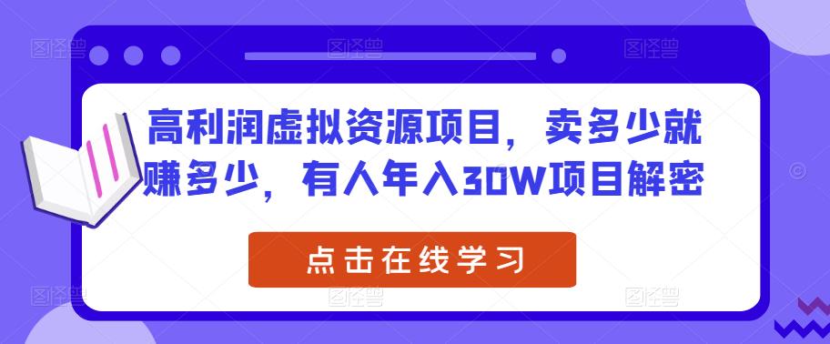 高利润虚拟资源项目，卖多少就赚多少，有人年入30W项目解密-升阶有道