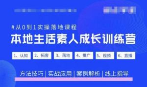 抖音本地生活素人成长训练营,从0到1实操落地课程,方法技巧|实战应用|案例解析-升阶有道