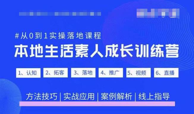 抖音本地生活素人成长训练营，从0到1实操落地课程，方法技巧|实战应用|案例解析-升阶有道