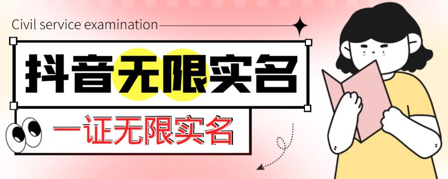 外面收费1200的最新抖音一证无限实名技术，无视限制封禁【详细玩法视频教程】-升阶有道