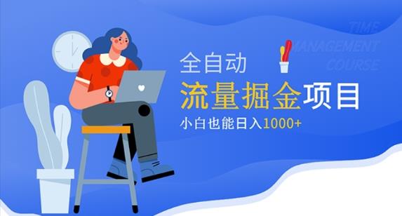价值1980的流量掘金项目，小白也能轻松日入1000+-升阶有道