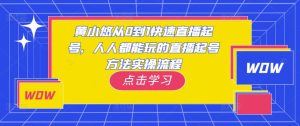黄小悠从0到1快速直播起号,人人都能玩的直播起号方法实操流程-升阶有道