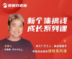 群响·新个体搞钱成长列系课,带领厂大打工人、副操业盘手、年轻创业者们解拆赚钱项目-升阶有道