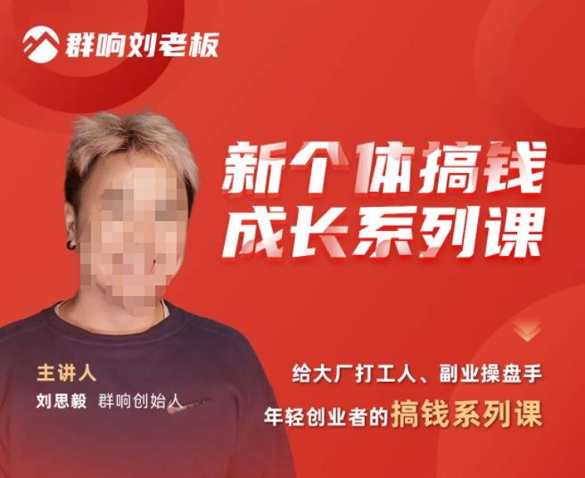 群响·新个体‬搞钱成长列系‬课，带领厂大‬打工人、副操业‬盘手、年轻创业者们解拆‬赚钱项目-升阶有道