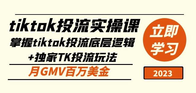 tiktok投流实操课：掌握tiktok投流底层逻辑+独家TK投流玩法月GMV百万美金-升阶有道