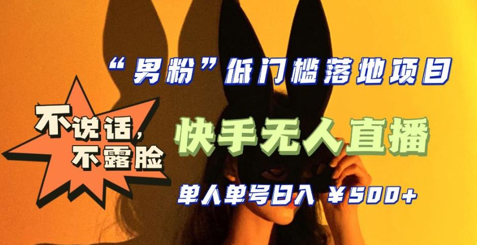【全新升级】零基础单人单号单晚500+，不说话，不露脸，4月最新超皮实快手无人直播-升阶有道