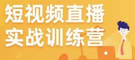 金引擎电商短视频直播训练营，所有的生意都可以用短视频直播重做一遍-升阶有道
