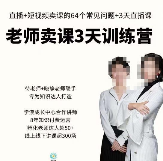 川流-老师卖课3天训练营，包含​老师做直播+短视频常见的64个问题，教你玩转抖音电商系统-升阶有道