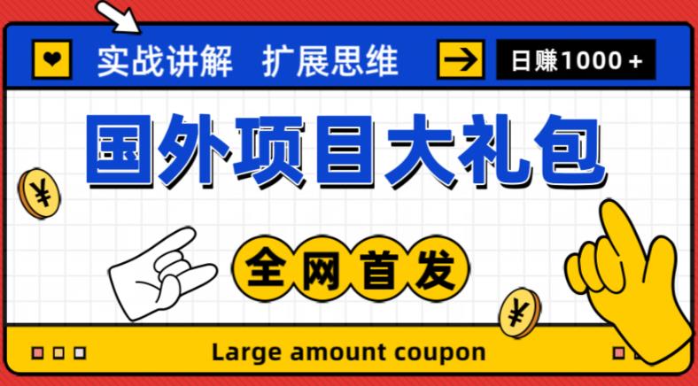 最新国外项目大礼包，包涵十几种国外撸美金项目，新手和小白们闭眼冲就可以了【项目实战教程＋项目网址】-升阶有道