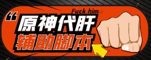 游戏搬砖-外面收费998的端游原神辅助脚本轻松挂机单号日入100+(脚本+教程)-升阶有道