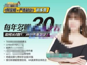 《阿宝姐×严选副业》训练营【Plus版】12期,帮助你找准适合自己的副业,开启斜杠人生-升阶有道