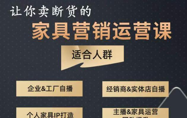 让你卖断货的家具营销运营课，打造高销量家具账号（短视频+直播+人物IP）-升阶有道