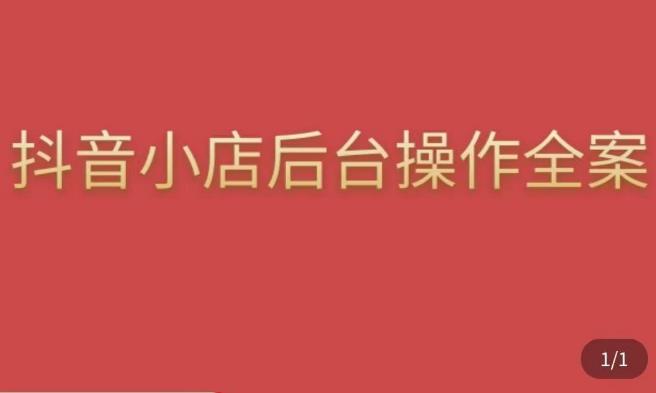 颖儿爱慕·抖店后台操作全案，对抖店各个模块有清楚的认知以及正确操作方法-升阶有道