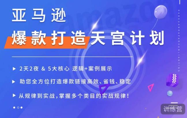 亚马逊爆款打造天宫计划，5大核心逻辑+案例展示，助你全方位打造爆款链接高效、省钱、稳定-升阶有道