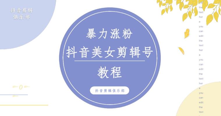 抖音快手暴力涨粉美女混剪视频教程，百分百过原创图片教程！附带违规申诉方法-升阶有道