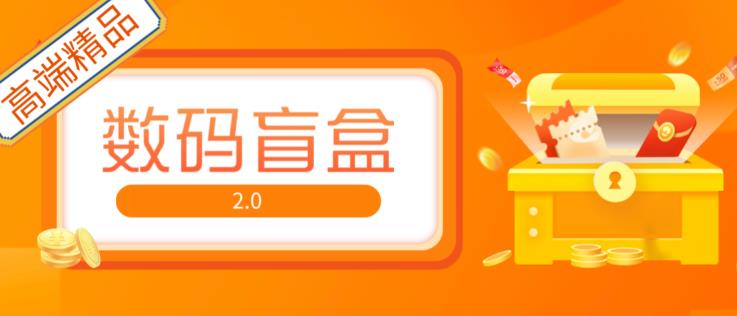 抖音最火数码盲盒4.0直播撸音浪网站搭建【开源源码+搭建教程】-升阶有道