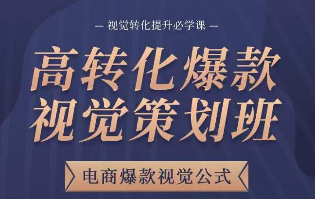 高转化爆款视觉策划班，电商爆款视觉公式，视觉转化提升必学课-升阶有道
