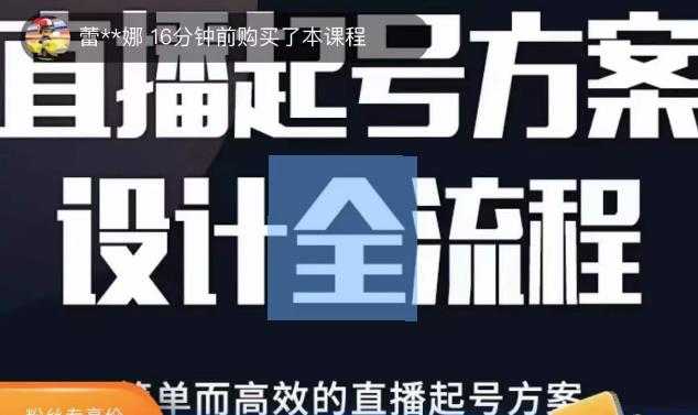 2023正价控流起号课，直播起号方案设计全流程，简单而高效的直播起号方案-升阶有道