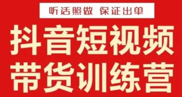 李鲆·抖音短视频带货训练营15期，一部手机、碎片化时间也能做，随时随地都能赚钱-升阶有道