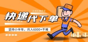 阿力-快递代下单,正规长期项目,坚持小半年月入6000+(附实战视频教程)-升阶有道