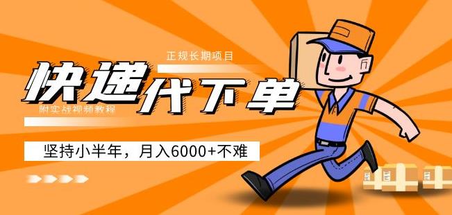阿力-快递代下单，正规长期项目，坚持小半年月入6000+（附实战视频教程）-升阶有道