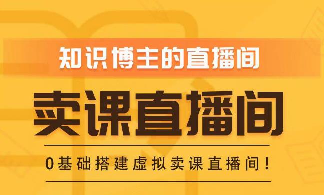 知识付费（卖课）直播间搭建-绿幕直播间，零基础搭建虚拟卖课直播间！-升阶有道