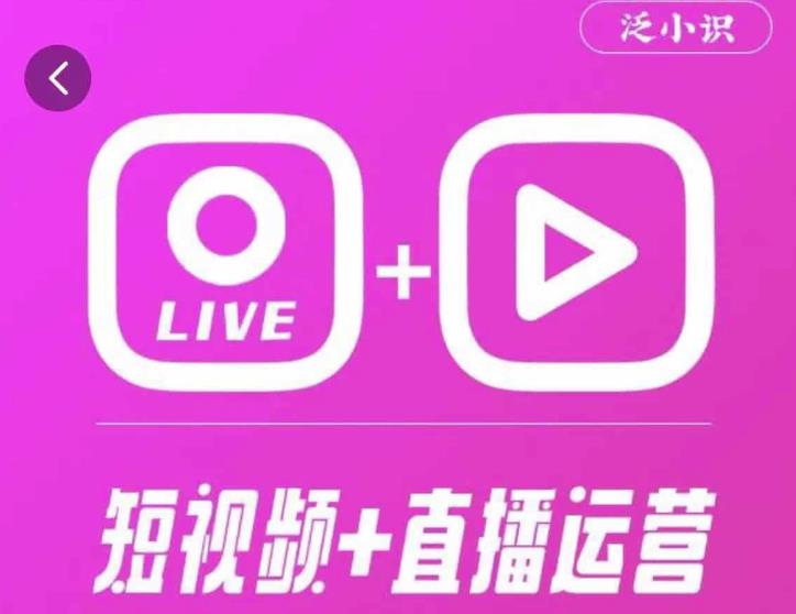泛小识365天短视频直播运营综合辅导课程，干货满满，新手必学-升阶有道