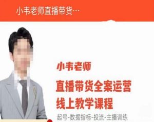 小韦老师直播带货运营线上教学，起号-数据指标-投流-主播训练-升阶有道