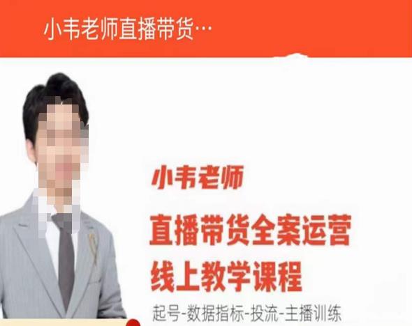 小韦老师直播带货运营线上教学，起号-数据指标-投流-主播训练-升阶有道