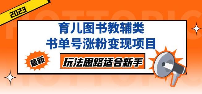 黄岛主育儿图书教辅类书单号涨粉变现项目，玩法思路适合新手，无私分享给你！-升阶有道