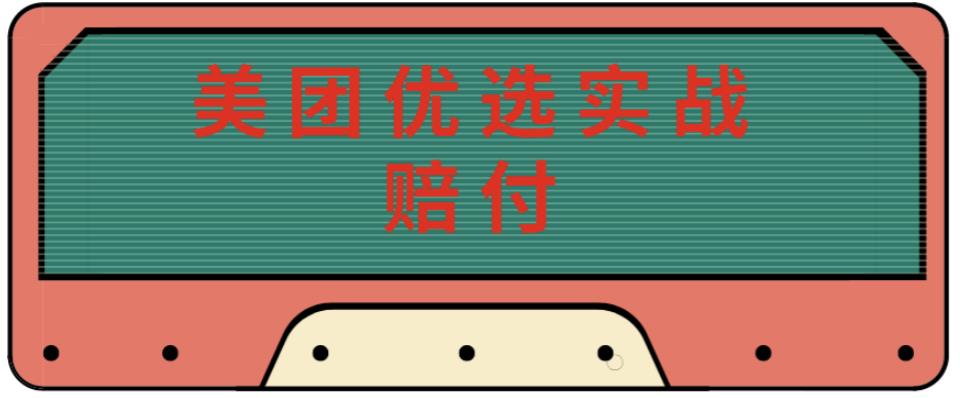 最新美团优选实战赔付玩法，日入30-100+，可以放大了玩（实操+话术+视频）-升阶有道