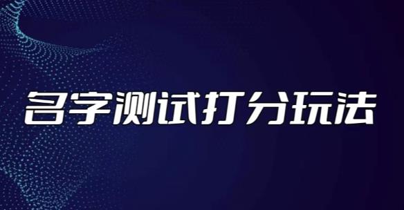 最新抖音爆火的名字测试打分无人直播项目，轻松日赚几百+【打分脚本+详细教程】-升阶有道