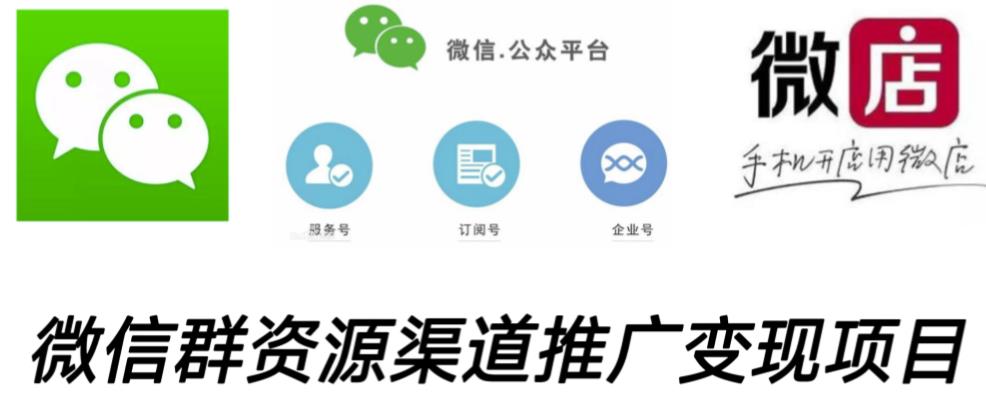 微信群码资源渠道内循环推广变现项目，多种变现方式，打通你的管道收益-升阶有道