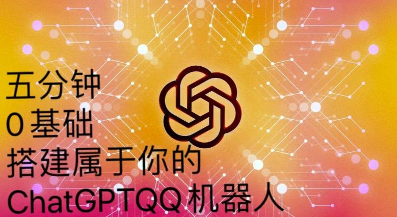 手把手教你如何从一个0基础小白用Chatgpt来搭建一个qq聊天机器人【永久软件+详细教程】-升阶有道