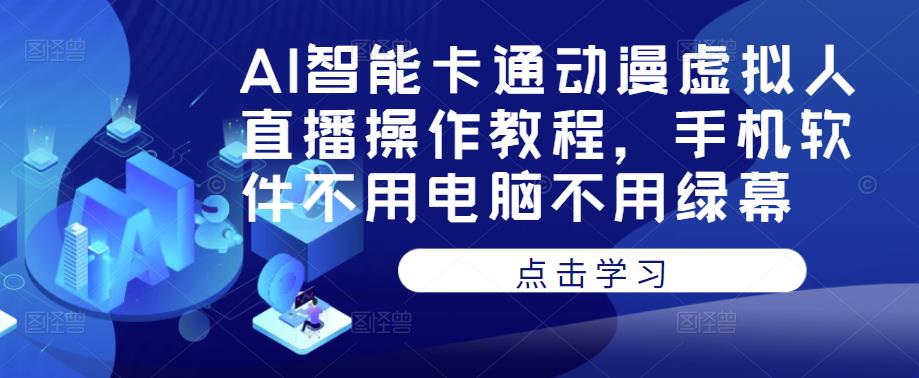 AI智能卡通动漫虚拟人直播操作教程，手机软件不用电脑不用绿幕-升阶有道
