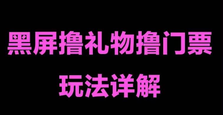 抖音黑屏撸门票撸礼物玩法，单手机即可操作，直播抖音号就可以玩，一天三到四位数-升阶有道