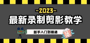 2023最新录制剪影教学课程:新手入门到精通,做短视频运营必看!-升阶有道