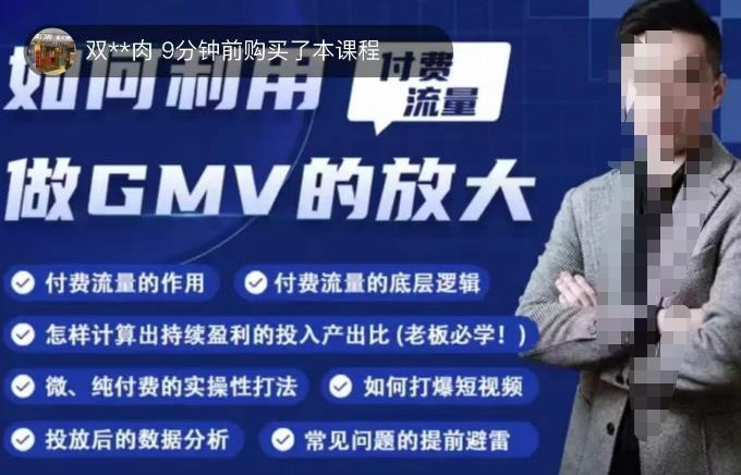 如何利用付费流量GMV的放大，微付费、纯付费的实操型打法-升阶有道