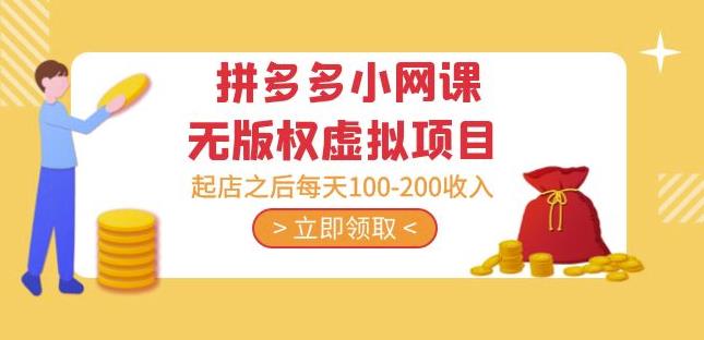 黄岛主·拼多多小网课无版权虚拟项目分享课：起店之后每天100-200收入-升阶有道