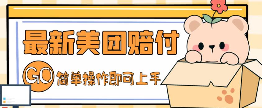 外面收费288的最新美团赔FU项目，点过的外卖都能赔付【详细玩法教程】-升阶有道
