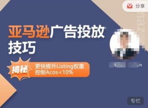 亚马逊广告投放技巧-详解流量底层原理+广告漏斗逻辑，更快提升Listing权重，控制Acos 10%-升阶有道