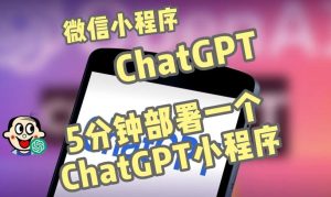 全网首发-ChatGPT3.1微信小程序部署搭建，自带流量主版本【源码+教程】-升阶有道