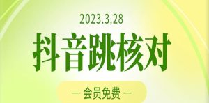 2023年3月28日抖音跳核对,外面收费1000元的技术,会员自测,黑科技随时可能和谐-升阶有道